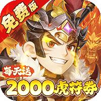 问逍遥（0.1折三国名将免费版）