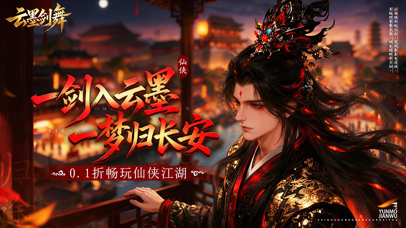 MMORPG仙侠手游《云墨剑舞（0.1折梦回长安）》来袭！——0.1折手游平台