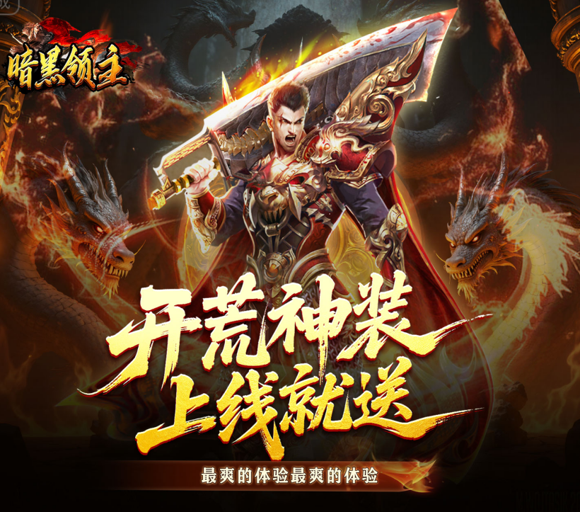 传奇手游《暗黑领主（青春玄马高爆）》高爆狂欢！——折扣手游app大全