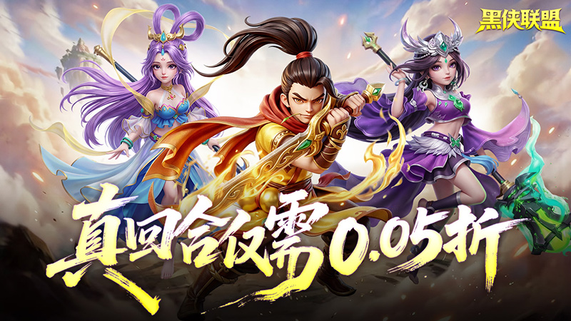 真回合制手游《黑侠联盟（0.05折送万充神将）》豪礼不停！——0.05折手游平台