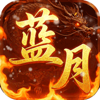 一剑屠龙（0.1折蓝月至尊）