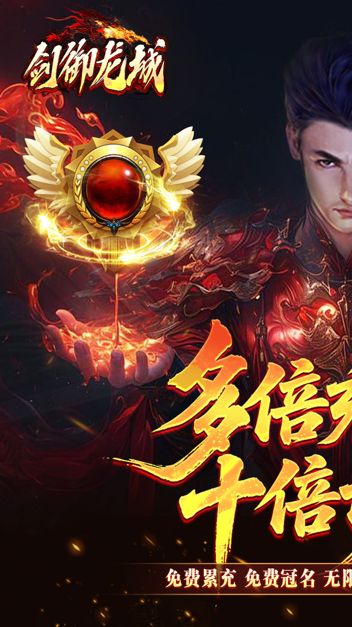 剑御龙城（飞剑爆充送神器）