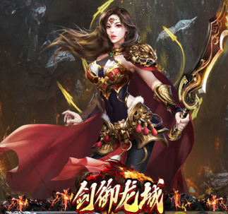 全新单职业专属神器版本《剑御龙城（飞剑爆充送神器）》等你来冒险！——折扣手游app大全