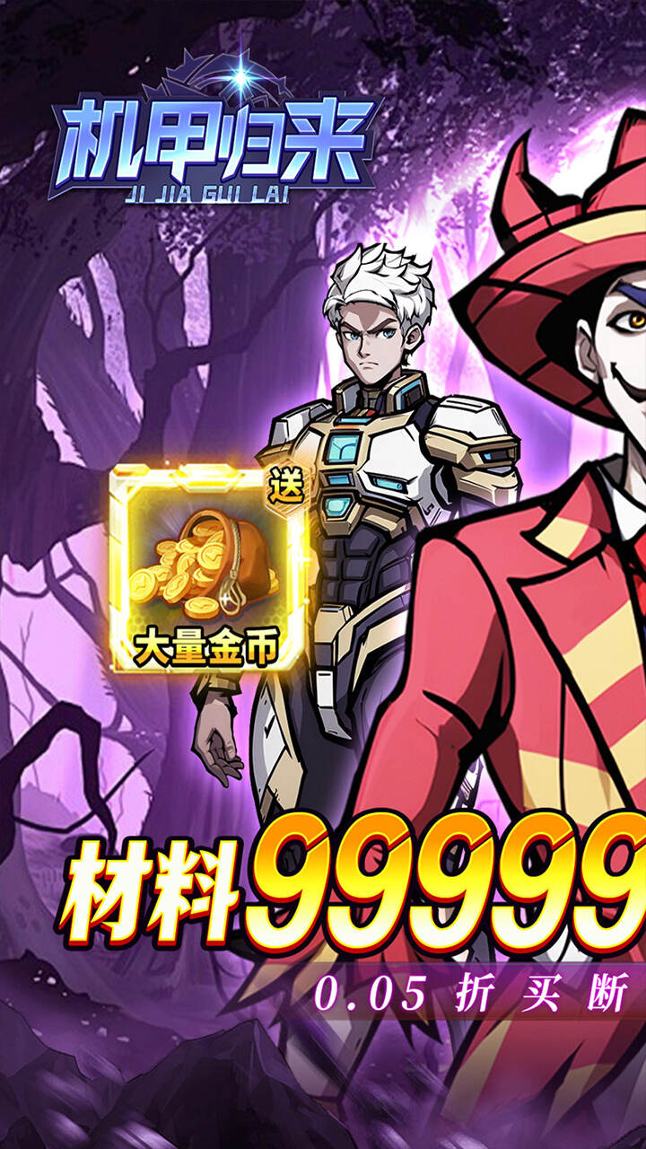 机甲归来（内置0.05折臻享买断）