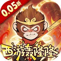 捉妖小队（0.05折西游轰隆隆）