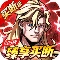 机甲归来（0.05折臻享买断）