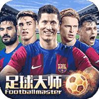 足球大师黄金一代