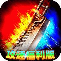 致命狙击（天极攻速福利版）