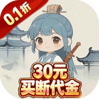 戮天之剑（0.1折30元无限代金券）