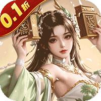 笑梦江山（0.1折百倍返代金）