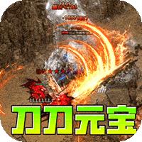 开天霸兵（刀刀元宝狂送充）