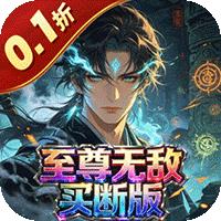 天命神话（0.1折至尊无敌买断版）