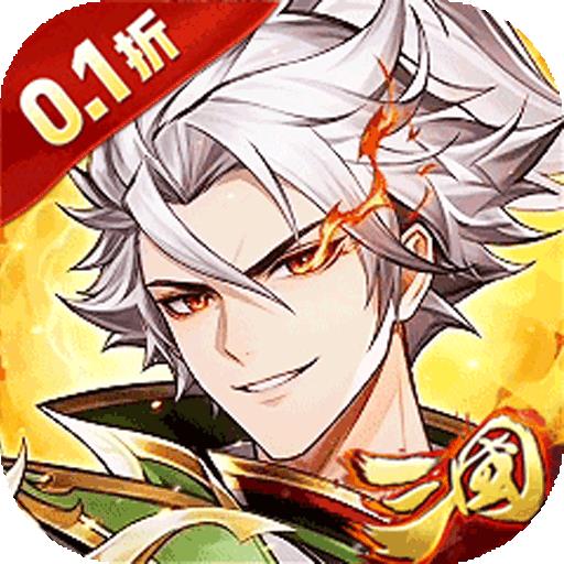 武将无双（0.1折名将高返版）