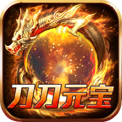 开天霸兵（刀刀元宝狂送充）