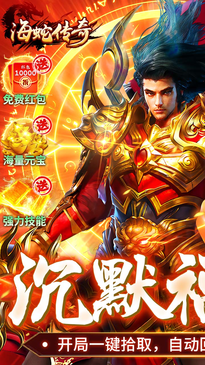 海蛇传奇（欢乐版）（沉默专属福利版）