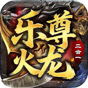 屠龙圣域（攻速火龙）