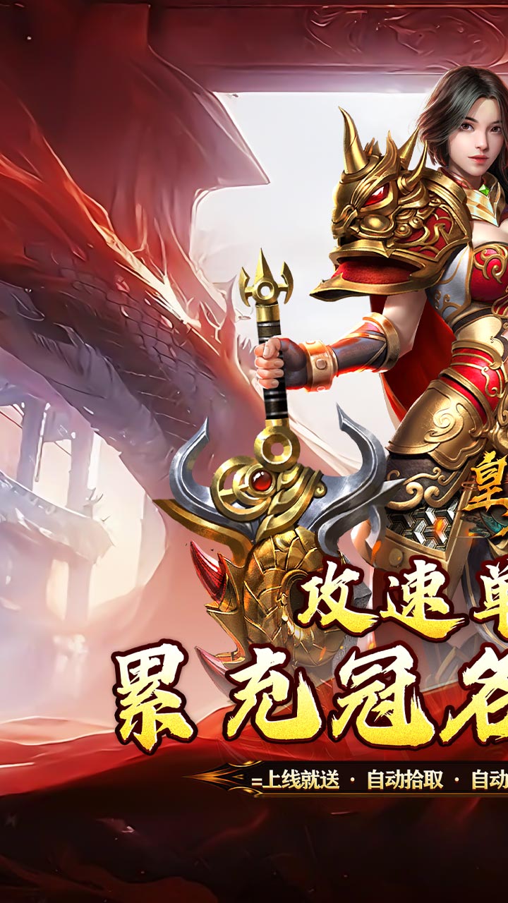皇者（攻速单职业送充版）