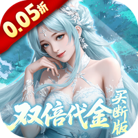 灵界仙都（0.05折双倍代金买断版）