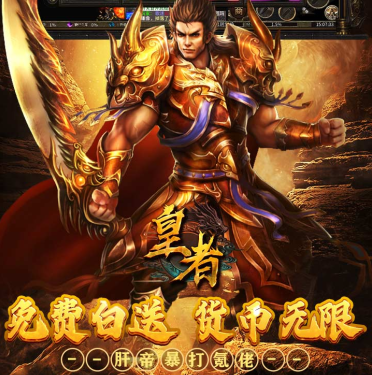 全新传奇手游《皇者（攻速单职业送充版）》邀你一起来探索！——折扣手游app大全