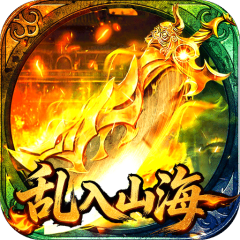 王者战神（乱入山海）
