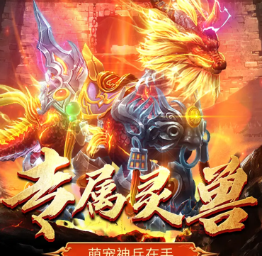 单职业超变传奇手游《屠龙圣域（雷音传奇）》热血上线！——1 折手游平台有哪些