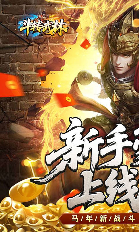 斗转武林（烽火高爆传奇）
