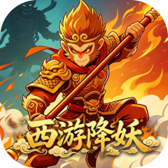 烽火燎原（0.05折西游降妖）