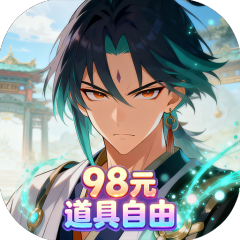 梦回仙境（0.1折98元道具自由）