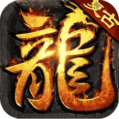 大屠龙（复古微变三职业）