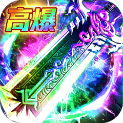 弑神斩仙（高爆超级福利版）