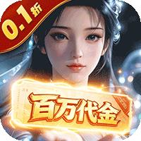 上古有灵妖（0.1折百倍返代金）