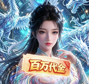 上古有灵妖（0.1折百倍返代金）