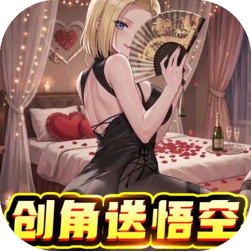 太空战歌（0.1折创角送悟空）