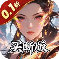 天途（0.1折一剑独尊买断版）