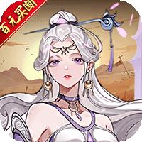 仙迹（0.1折买断99亿代金）