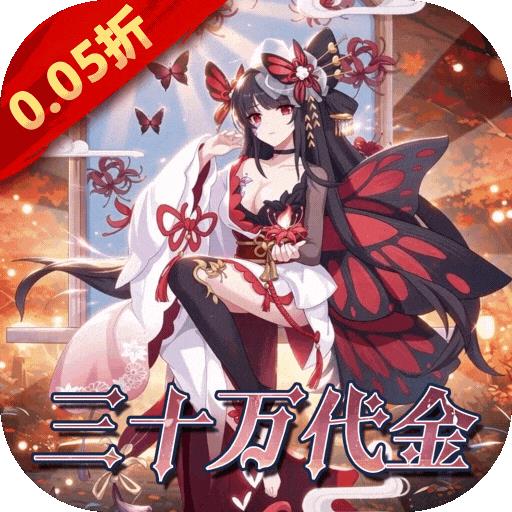 白蛇雷劫（0.05折三十万代金免充）