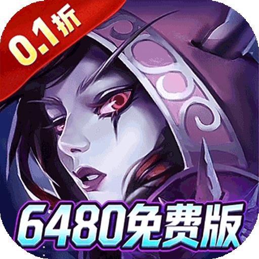神级勇士（0.1折6480免费版）