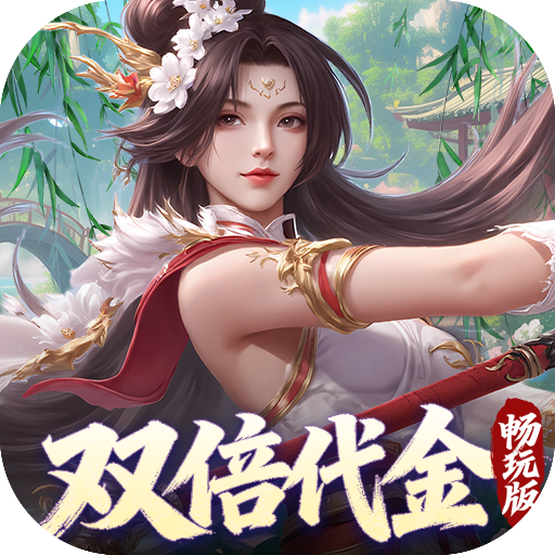 跨越千年（0.05折双倍代金畅玩版）