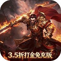 铁血防御（3.5折打金免充版）