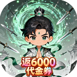 戮天之剑（0.1折返6000代金卷）
