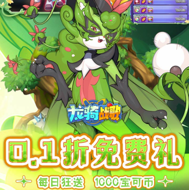 0.1折免费毕业版《龙骑战歌》超千真充宝可币每日免费领！——0.1折手游平台