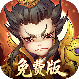 全民主公（0.1折免费版）