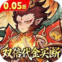 西游记之托塔天王（0.05双倍代金买断）