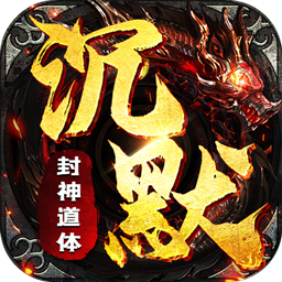 盖世强者（封神道体沉默）