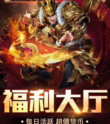 经典传奇手游《盖世强者（封神道体沉默）》上线即享四大豪礼——超低手游折扣充值