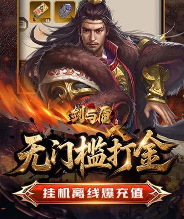 三国策略卡牌爽游《剑与盾（0.05折打金三国）》震撼登场！——折扣手游平台推荐