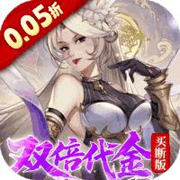 九界问仙（0.05折双倍代金买断版）