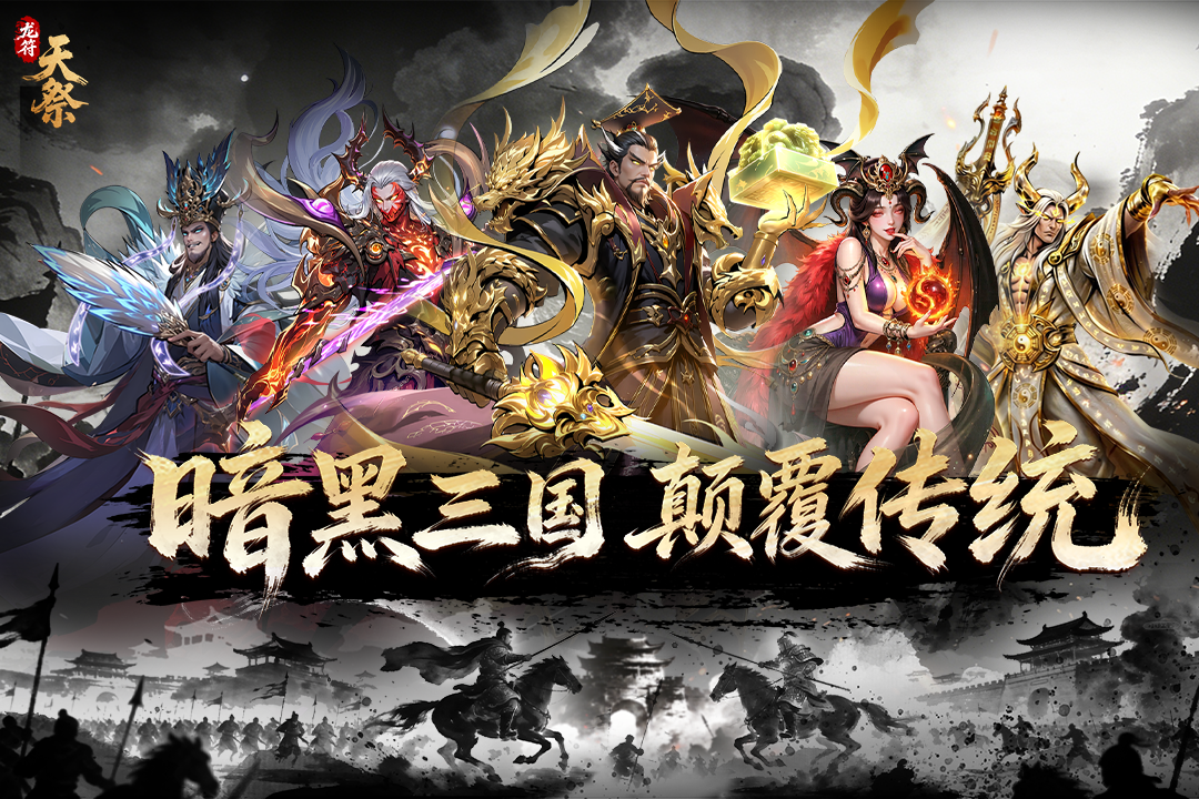 三国卡牌手游《龙符：天祭》首发来袭！——折扣手游app大全