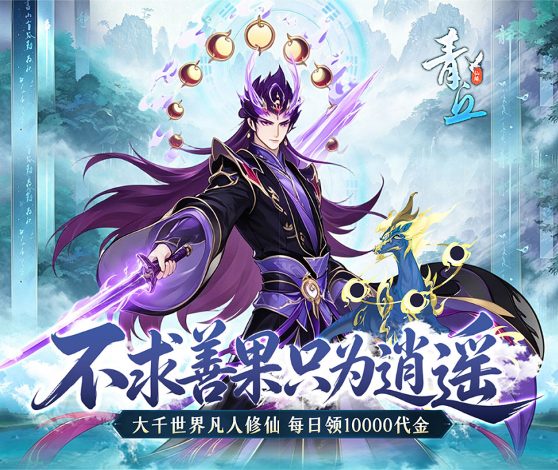 放置挂机修仙手游《青丘（0.1折修仙福利版）》心动上线！——0.1 折手游平台