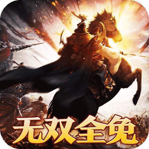 大战国（0.1攻城三国无双全免）